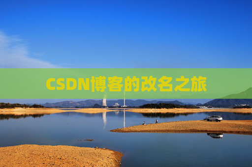 CSDN博客的改名之旅